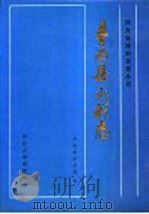 丰南县水利志 1990 PDF电子版封面 7202008025 丰南县水利局编