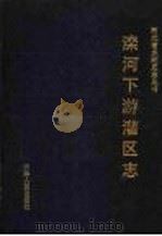 滦河下游灌区志 1992 PDF电子版封面 7201010454 郑国良主编