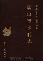 唐山市水利志 1990 PDF电子版封面 7202008416 刘进举主编