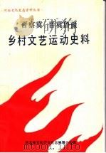 晋察冀 晋冀鲁豫乡村文艺运动史料 1991 PDF电子版封面 河北省文化厅文化志编辑办公室编