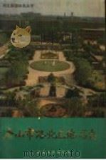 唐山市路北区地名志   1990  PDF电子版封面  7202006138  唐山市路北区地名办公室编 