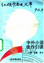中外小说佳作引读 PDF电子版封面 7800652475 余量,李方主编