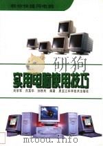 实用电脑使用技巧 1997 PDF电子版封面 7538831150 刘学军,吕英华,孙铁利编著