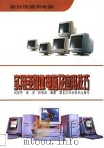 实用多媒体电脑及应用技巧   1997  PDF电子版封面  7538831150  刘淑芬等编著 