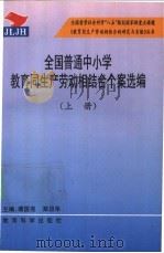 全国普通中小学教育同生产劳动相结合个案选编 上 1995 PDF电子版封面 7504114758 傅国亮,郑旦华主编