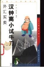 汉钟离小试牛刀 外汇买卖 1999 PDF电子版封面 7309024273 黄洪,蔡东雷编著