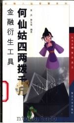 何仙姑四两拨千斤  金融衍生工具   1999  PDF电子版封面  730902429X  黄洪，蔡东雷编著 