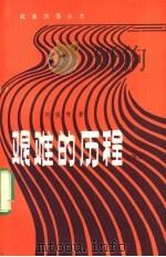 艰难的历程 1982 PDF电子版封面 10110·243 刘俊秀著