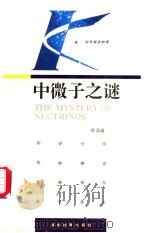 中微子之谜   1993.03  PDF电子版封面  7535515630  孙汉城著 