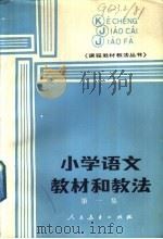 小学语文教材和教法  第1集（1985 PDF版）