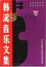 韩溪音乐文集 1991 PDF电子版封面 7805055823