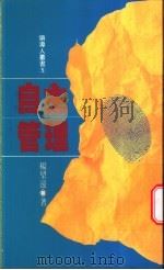 自主管理   1987  PDF电子版封面  957080386X  杨望远著 