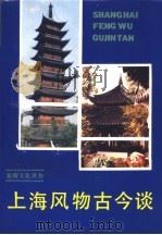 上海风物古今谈 1991 PDF电子版封面 7805694249 杨嘉佑著