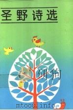 圣野诗选 1992 PDF电子版封面 7532415953 圣野著