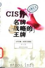 CIS：名牌战略的王牌   1999  PDF电子版封面  7307028131  余以游编著；余明阳，梁锦瑞主编 