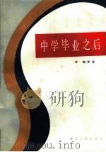 中学毕业以后 1985 PDF电子版封面 3106·717 喻梦林著