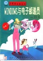 WINDOWS与电子邮递员   1998  PDF电子版封面  7543617498  颜春成编著 