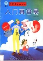 入门真容易   1998  PDF电子版封面  7543617471  陈少华编著 