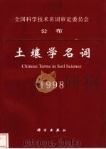 土壤学名词  1998（1999 PDF版）