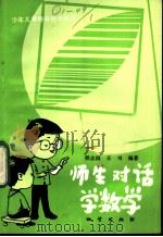 师生对话学数学 1983 PDF电子版封面 7038·新86 程志国,王书编著