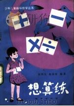 想·算·练 1982 PDF电子版封面 7038·新69 岳明义,张国旺编著