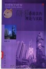 香港法的理论与实践 1999 PDF电子版封面 7010030758 董立坤著