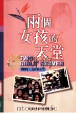 两个女孩的天堂 1998 PDF电子版封面 957081876X 台北海外和平服务团著