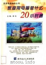 家庭用电脑做什么20小时通（1998 PDF版）