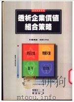 透析企业价值组合策略 1997 PDF电子版封面 9573233991 相叶宏二著;刘淑如译