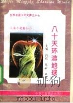 八十天环游地球   1995  PDF电子版封面  7801000056  傅地红编撰 