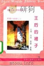 王后的裙子   1995  PDF电子版封面  7801000056  艾琼编撰 