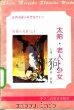 太阳·老人·少女   1995  PDF电子版封面  7801000056  陆珊编撰 