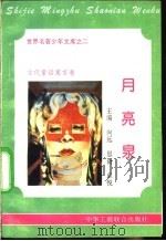 月亮泉   1995  PDF电子版封面  7801000056  向远，阎延文编撰 