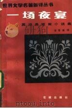 一场夜宴 莫泊桑短篇小说集 1984 PDF电子版封面 10261·404 (法)莫泊桑著;李青崖译