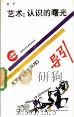艺术:认识的曙光 克罗齐《美学原理》导引 1990 PDF电子版封面 753431092X 徐平著