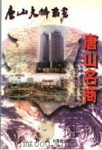 唐山名商（1997 PDF版）