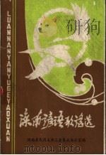 滦南县谚语歌谣选 1986 PDF电子版封面 滦南县民间文学三套集成办公室