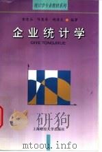 企业统计学   1999  PDF电子版封面  7810493345  董逢谷，陈慧琴，胡清友编著 