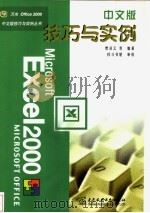 Excel 2000中文版技巧与实例 1999 PDF电子版封面 7508400720 缪凌云等编著