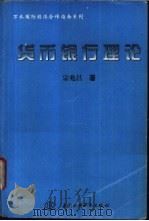 货币银行理论   1996  PDF电子版封面  7801243633  宗兆昌著 