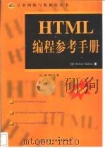 HTML编程参考手册 1998 PDF电子版封面 7801246012 (美)(R.穆勒)Robert Mullen著;何威,郑晓惠
