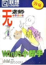 Win95小帮手 1999 PDF电子版封面 7538128727 严涛,周立泉编