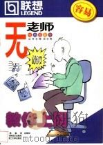 教你上网   1999  PDF电子版封面  7538128743  傅宁编 