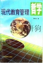 现代教育管理哲学 1992 PDF电子版封面 754351561X 黄兆龙著