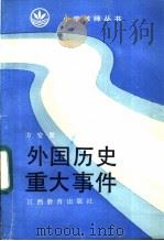 外国历史重大事件   1986  PDF电子版封面  7424·118  方安发著 