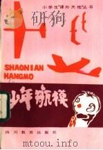 少年航模 1985 PDF电子版封面 7344·199 蓝宦全编写