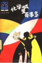 化学城里奇事多 1983 PDF电子版封面 R7093·817 王从俊