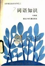 词语知识   1985  PDF电子版封面  7318·49  舒辅政著 