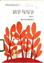 识字与写字 1985 PDF电子版封面 7318·38 韩祖鸿