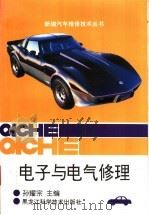 电子与电气修理   1997  PDF电子版封面  7538828044  孙耀宗主编 